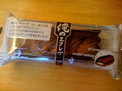 俺のエクレア