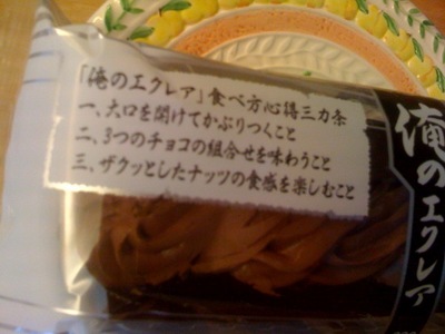 俺のエクレア
